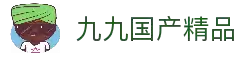 九九国产精品焕发时代光彩,引领潮流,展现中国制造的卓越品质